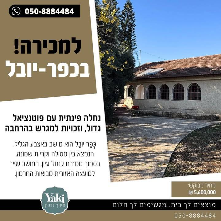 תמונה לפוסט למכירה נחלה פינתית בכפר יובל