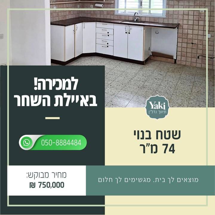 תמונה לפוסט למכירה בקיבוץ איילת השחר! הזדמנות