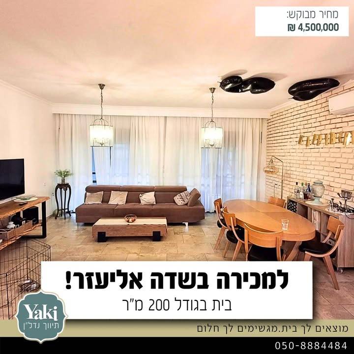 תמונה לפוסט למכירה במושב שדה אליעזר, בית