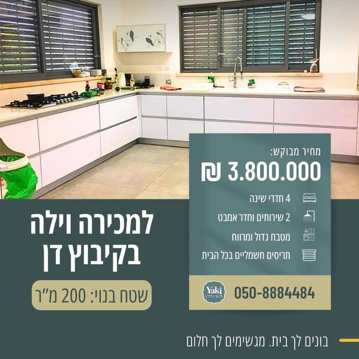 תמונה לפוסט למכירה וילה בקיבוץ דן! מפלס