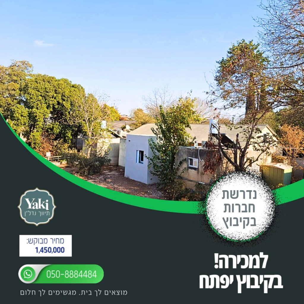 תמונה לפוסט למכירה בית דו קומתי בקיבוץ