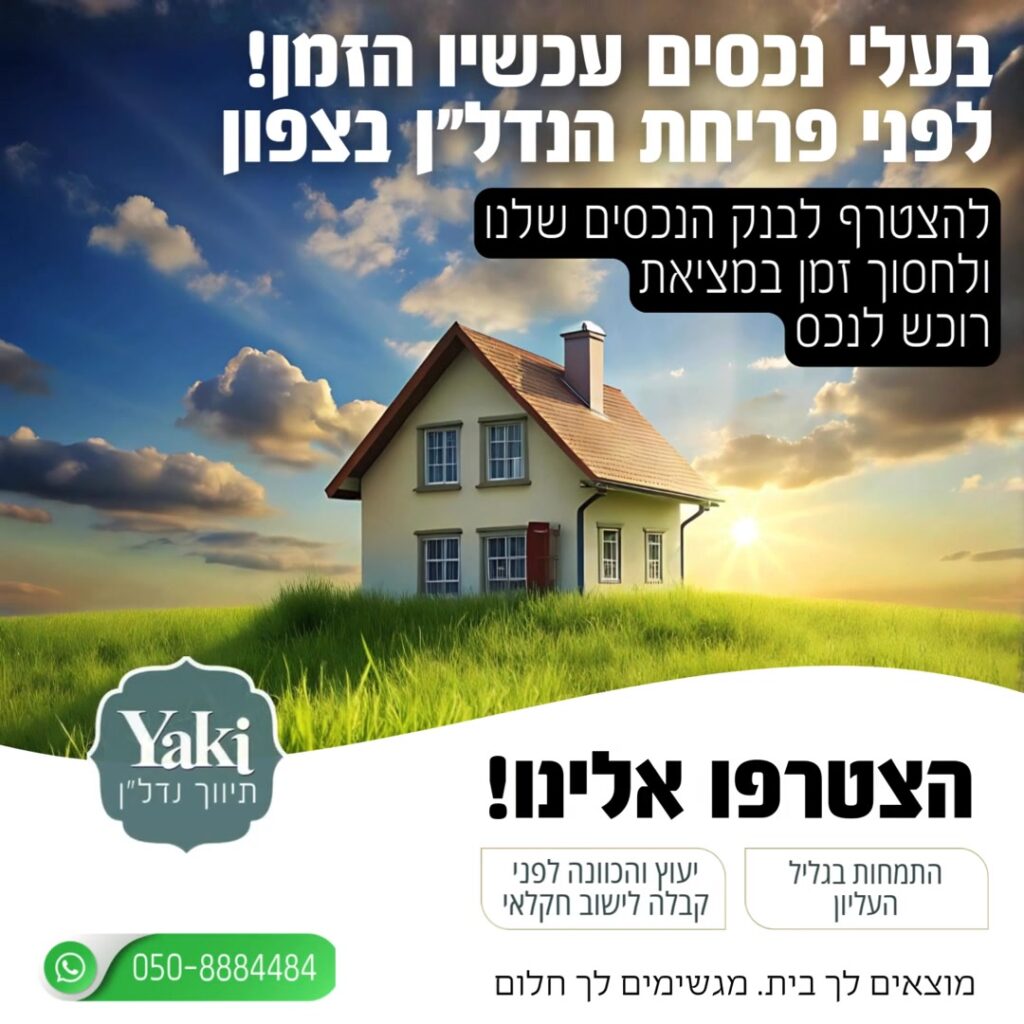 תמונה לפוסט בעלי נכסים בצפון? אל תחכו