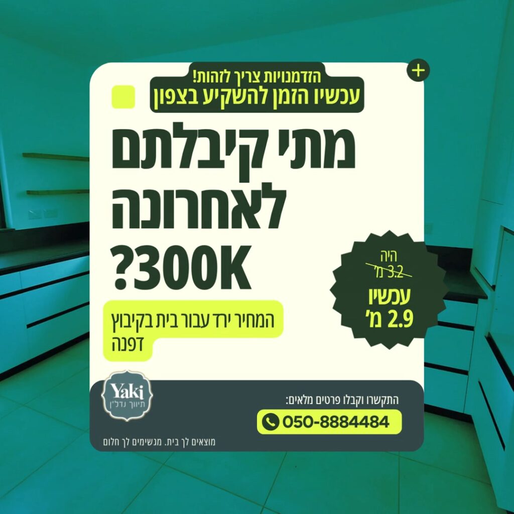 תמונה לפוסט בעלי הבית הוזילו ב-300k רוצים
