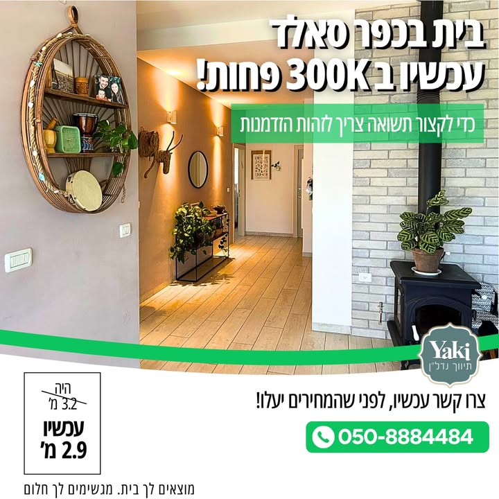 תמונה לפוסט הזדמנות שלא תחזור בכפר סאלד!