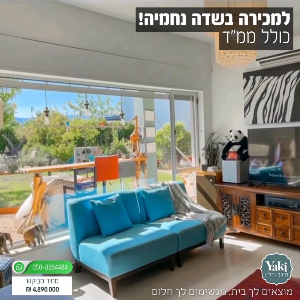 תמונה לפוסט משפחות ומשקיעים! למכירה בקיבוץ שדה