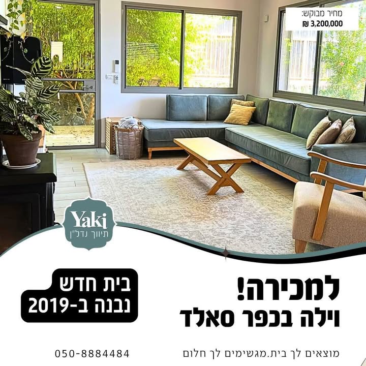 תמונה לפוסט למכירה בקיבוץ כפר סאלד וילה
