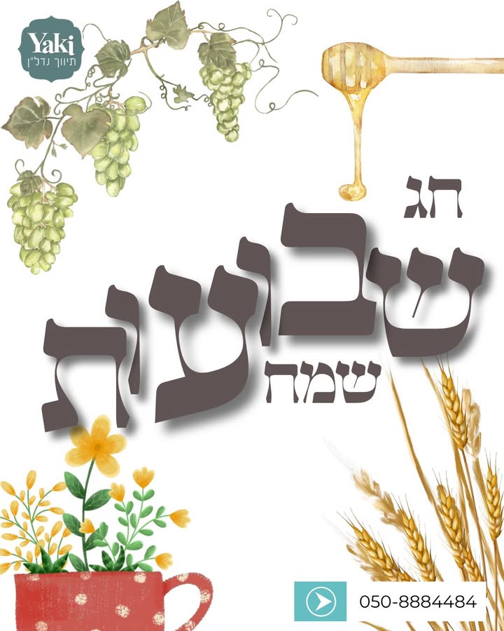 תמונה לפוסט ללקוחות, חברים ומשפחה! חג שבועות