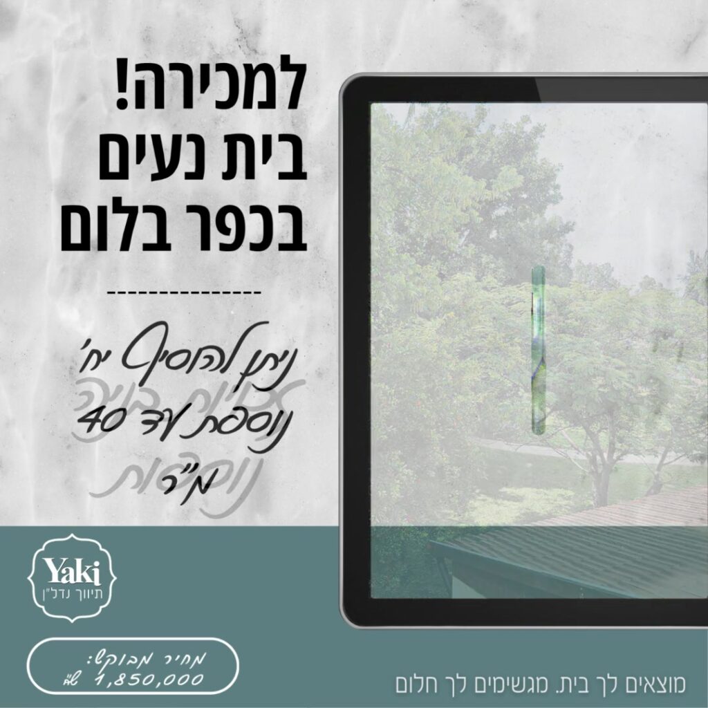 תמונה לפוסט למכירה בית בקיבוץ כפר בלום!