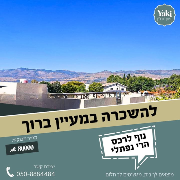 תמונה לפוסט חברות וחברים! בית מדהים להשכרה