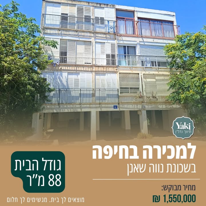 תמונה לפוסט למכירה דירה בנווה שאנן בחיפה!