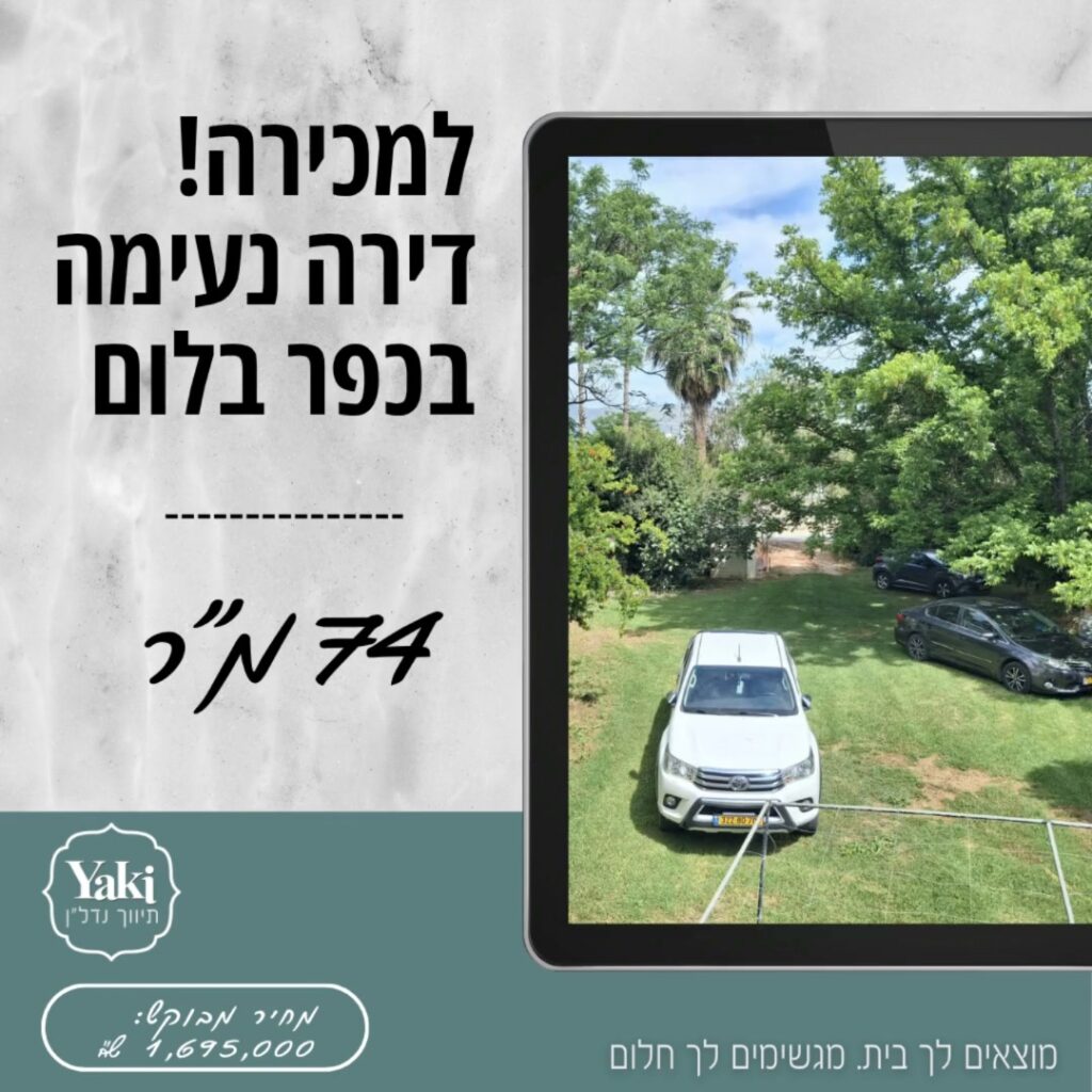 תמונה לפוסט למכירה בית בקיבוץ כפר בלום!