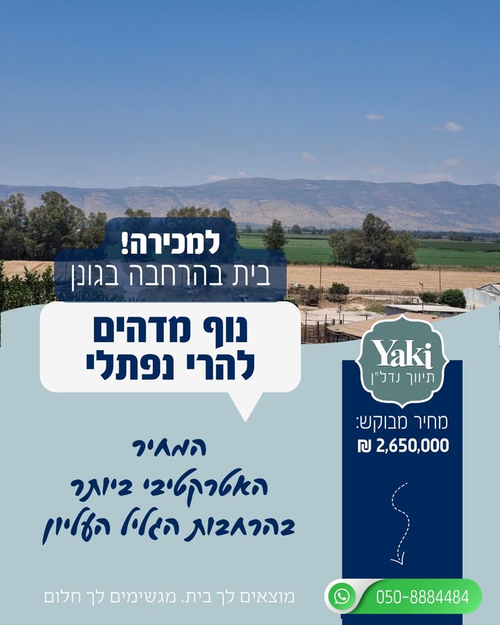 תמונה לפוסט למכירה! הבית הזה בקיבוץ גונן