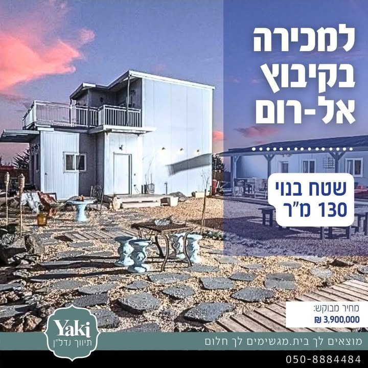 תמונה לפוסט למכירה נכס ייחודי בקיבוץ אלרום