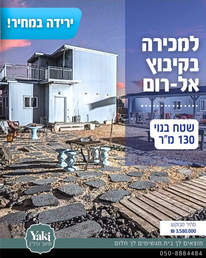 תמונה לפוסט למכירה נכס ייחודי בקיבוץ אלרום