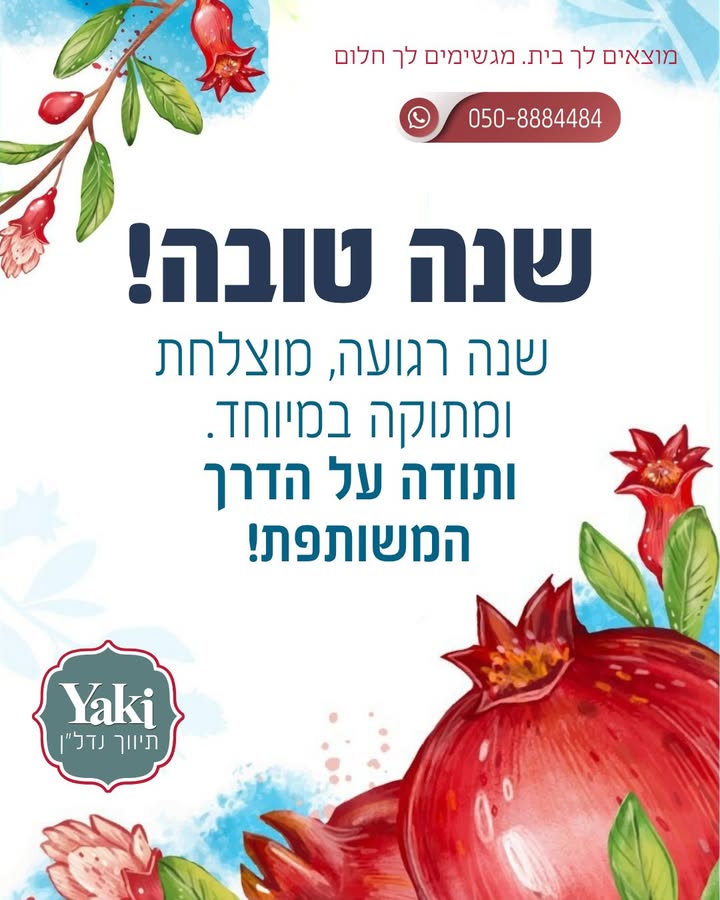 תמונה לפוסט ערב ראש השנה הוא תמיד